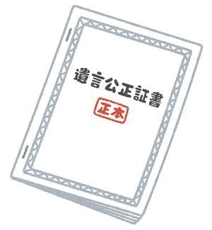 遺言公正証書