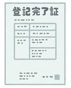 登記完了証