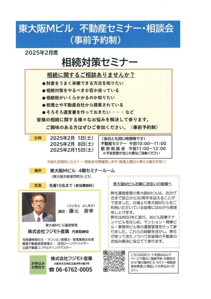 2025年2月度定期不動産セミナー相談会